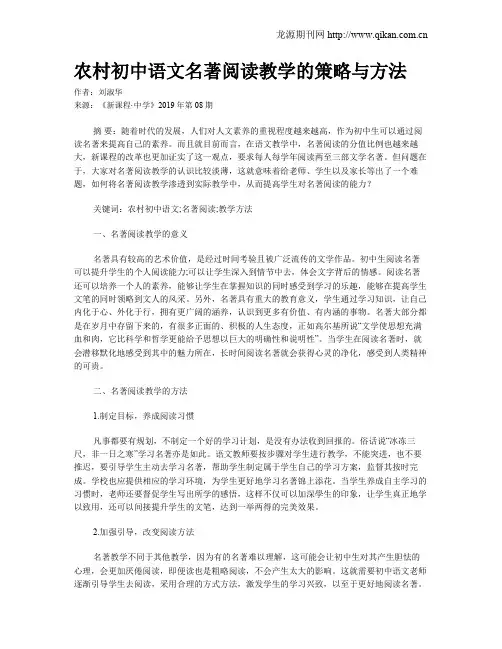 农村初中语文名著阅读教学的策略与方法
