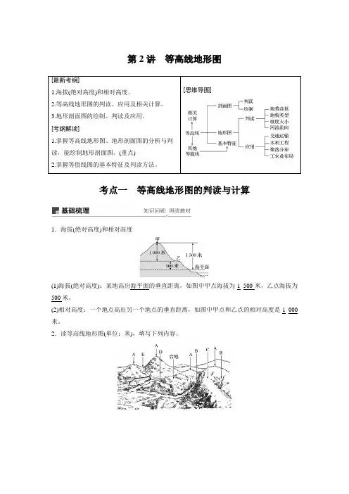 高考地理一轮复习等高线地形图(导学案)