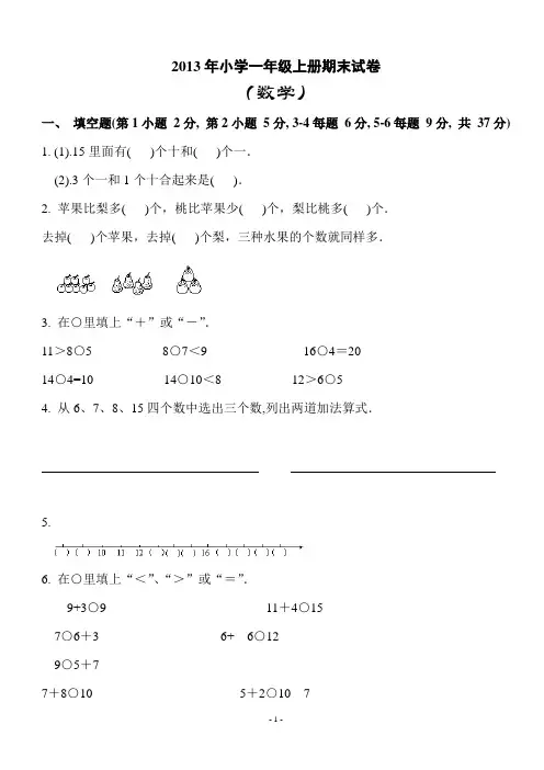 2013年人教版小学数学一年级上册期末试卷