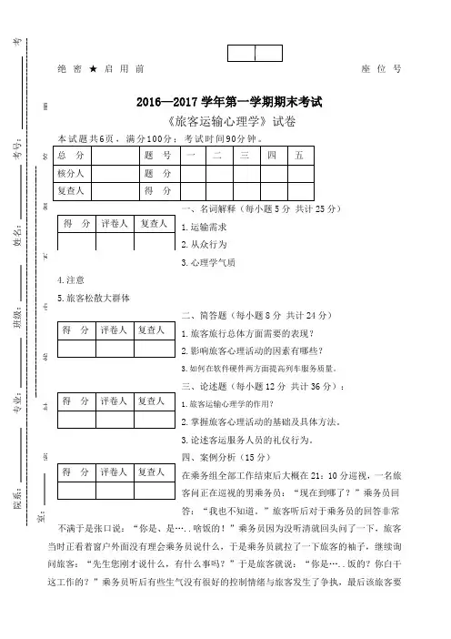旅客运输心理学试题A