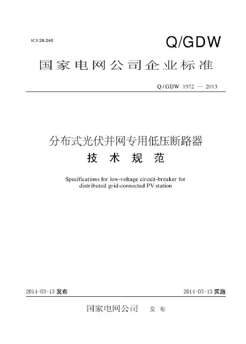Q GDW 1972-2013 分布式光伏并网专用低压断路器技术规范