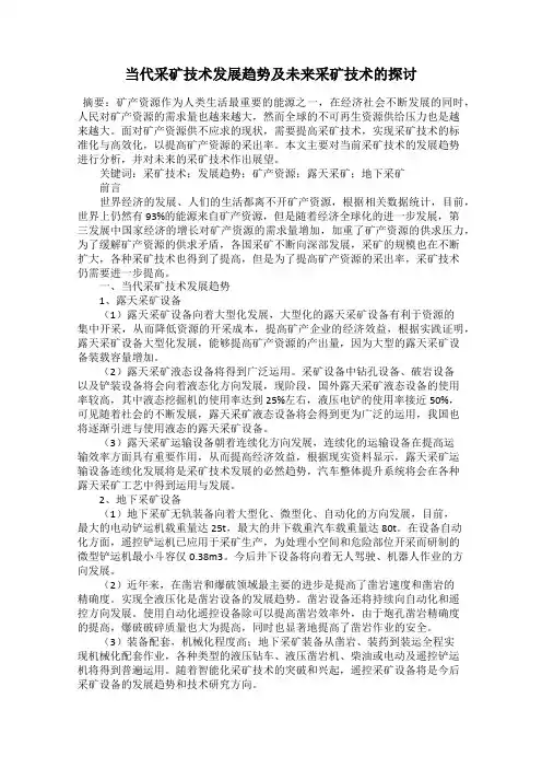 当代采矿技术发展趋势及未来采矿技术的探讨