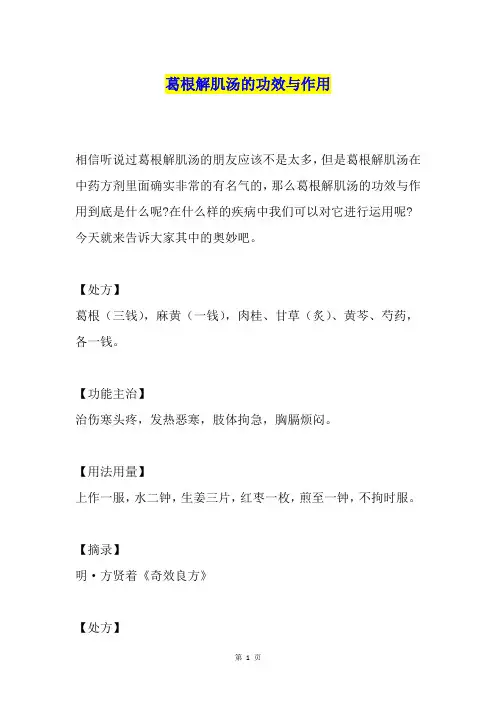 葛根解肌汤的功效与作用
