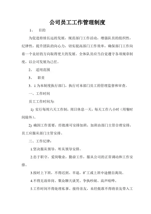 公司员工工作管理制度1