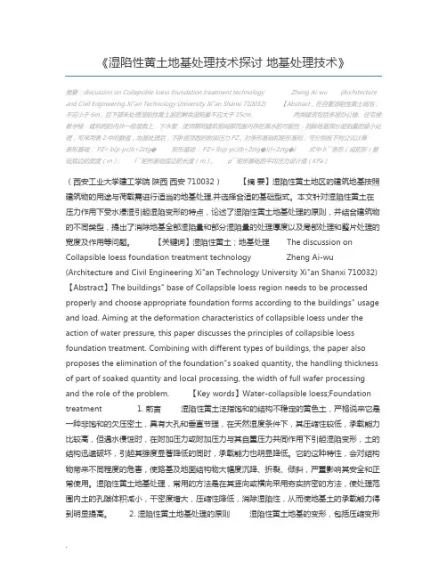 湿陷性黄土地基处理技术探讨 地基处理技术