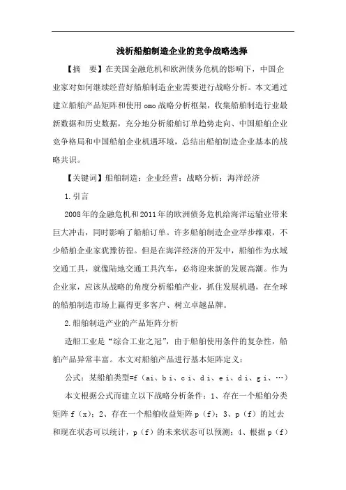 船舶制造企业的竞争战略选择