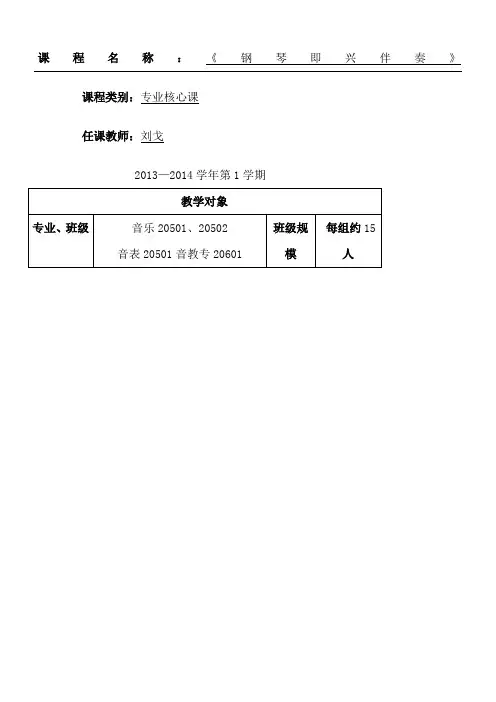 大学钢琴即兴伴奏教案 3