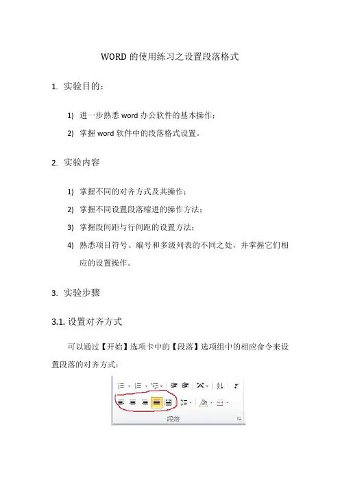 word的使用练习之设置段落格式