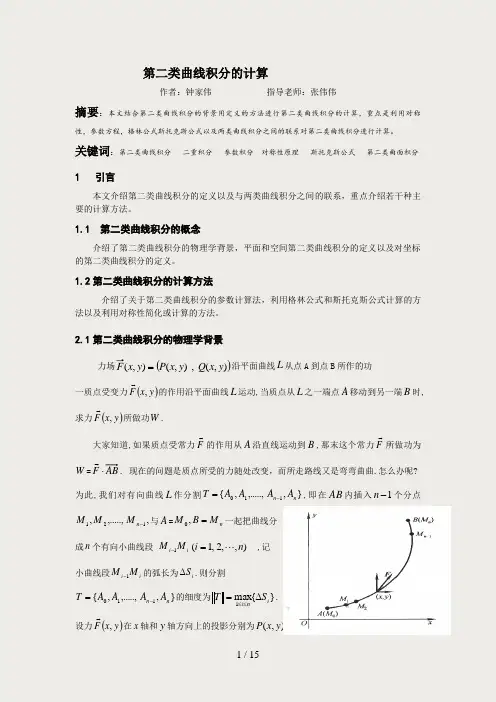 第二类曲线积分的计算