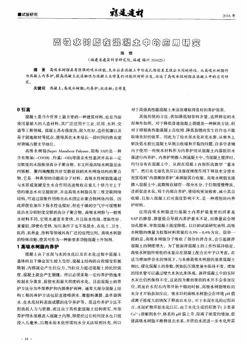 高吸水树脂在混凝土中的应用研究