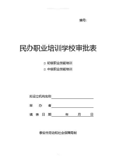 民办职业培训学校审批表-(1)DOC