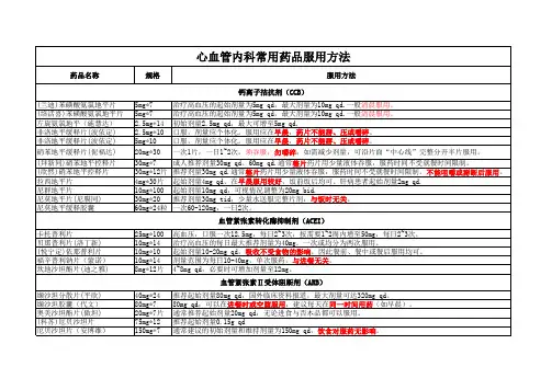 心血管常用药物服法