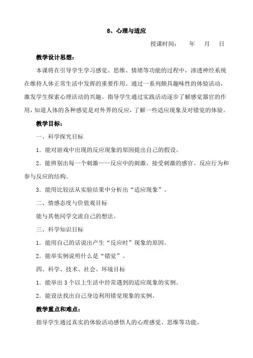 冀教版六年级科学下册教案：8、心理与适应