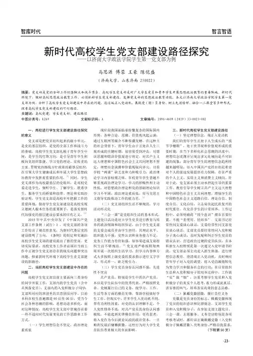 新时代高校学生党支部建设路径探究--以济南大学政法学院学生第一