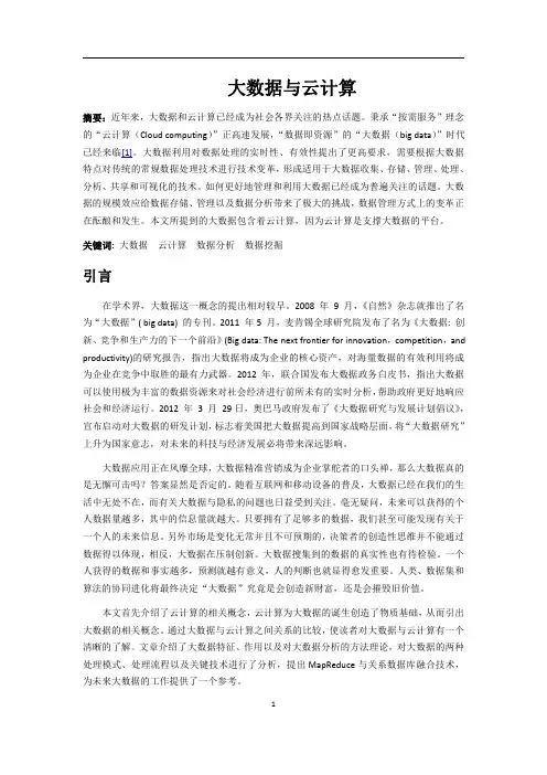 大数据与云计算(论文)