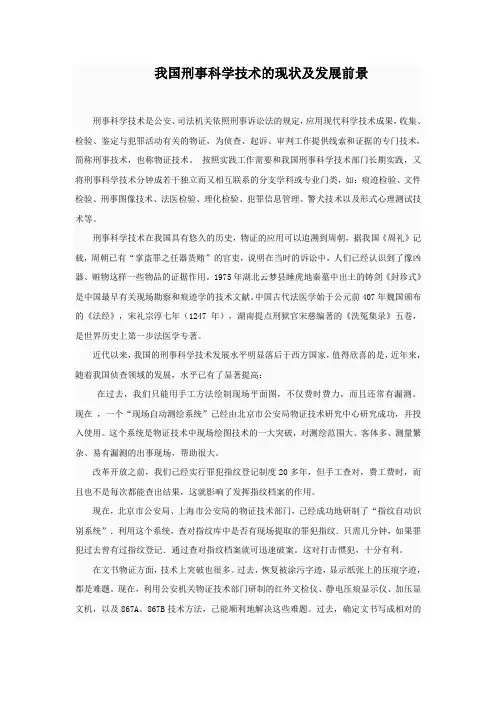 我国刑事科学技术的现状及发展前景
