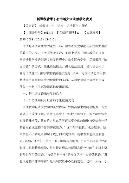 新课程背景下初中语文语法教学之我见
