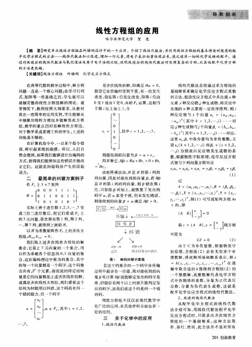 线性方程组的应用