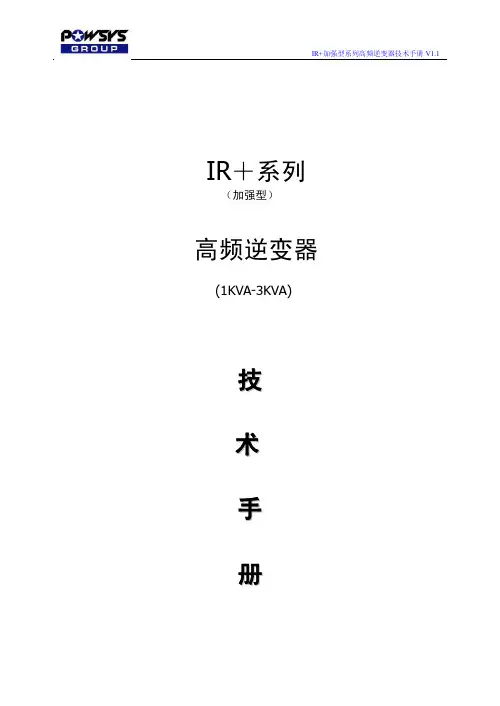 POWSYS单机逆变器使用手册-中