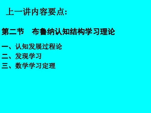 第十一讲奥苏贝尔的认知学习理论