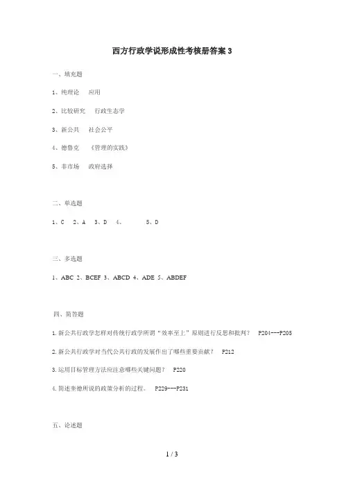 西方行政学说形成性考核册答案3