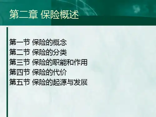 保险学 第二章 保险概述