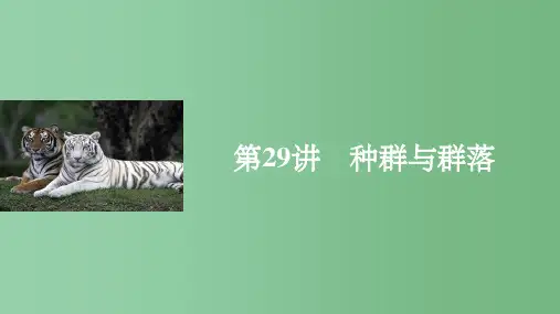 高考生物一轮复习 第八单元 生物与环境 第29讲 种群与群落 浙科版