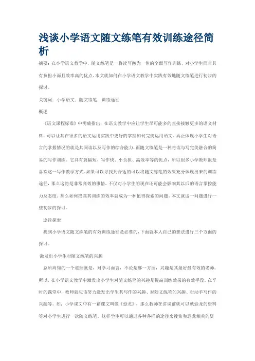 浅谈小学语文随文练笔有效训练途径简析