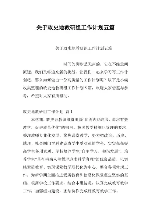 关于政史地教研组工作计划五篇