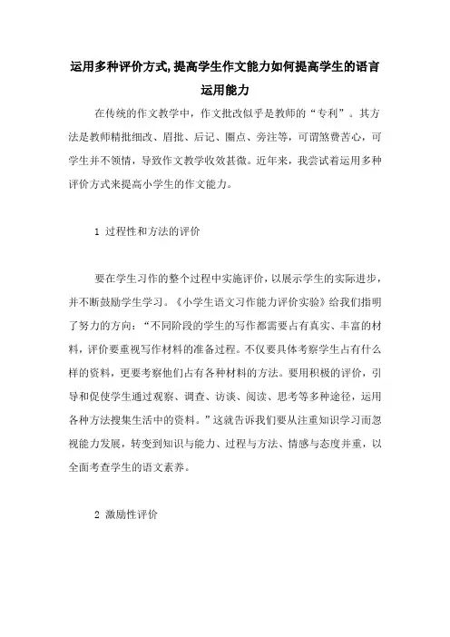 运用多种评价方式,提高学生作文能力如何提高学生的语言运用能力