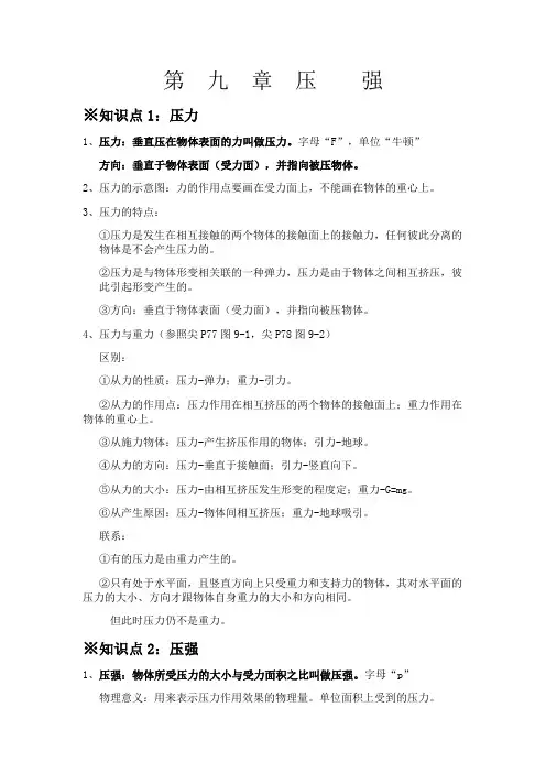 人教版八年级物理下册第九章-压强-知识点复习总结