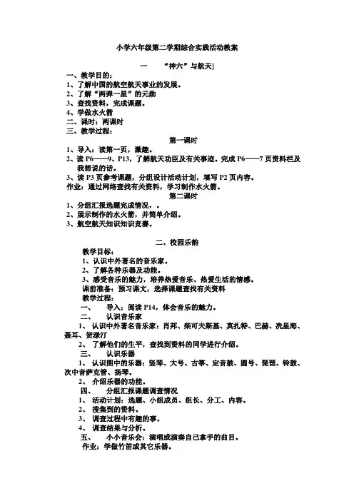 小学六年级第二学期综合实践活动教案