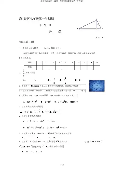 北京市海淀区七级第一学期期末数学试卷(含答案)