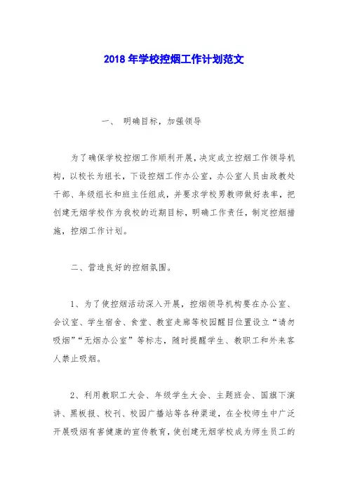 2018年学校控烟工作计划范文