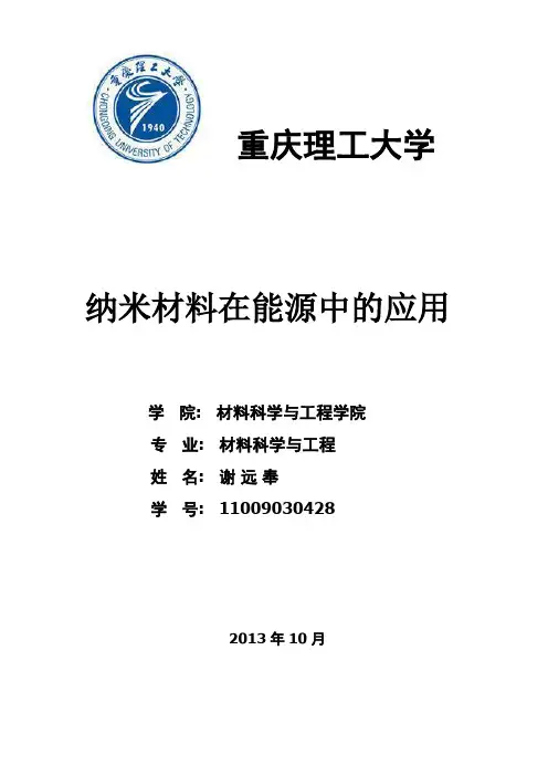 材料科学前沿作业.纳米材料在能源中的应用