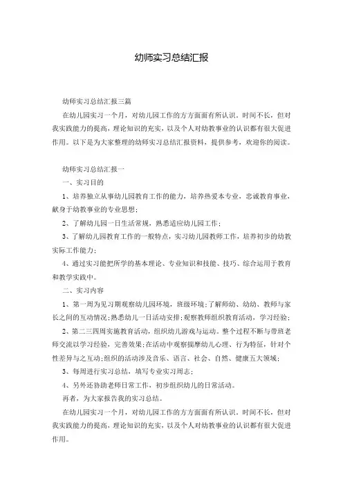 幼师实习总结汇报