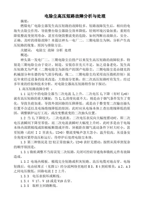 电除尘高压短路故障分析与处理
