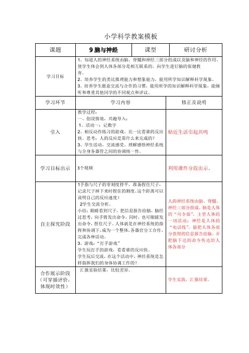 青岛版小学科学教材五年级下册《脑与神经》教学设计
