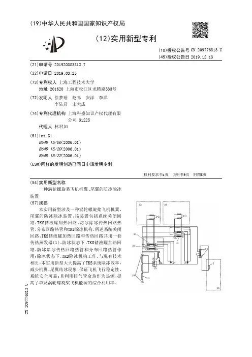 【CN209776813U】一种涡轮螺旋桨飞机机翼、尾翼的防冰除冰装置【专利】