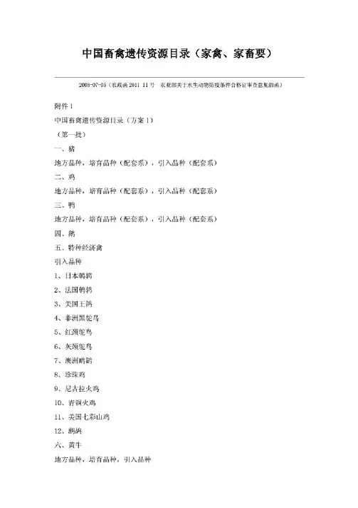 中国畜禽遗传资源目录(家禽、家畜)