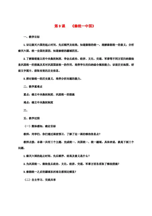 【初中历史】2018最新人教版七年级历史上册第9课秦统一中国教案