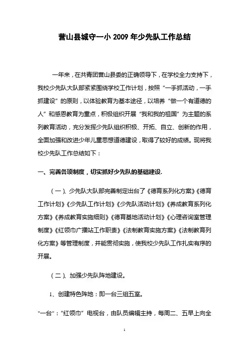 营山县城守一小2009年少先队工作总结