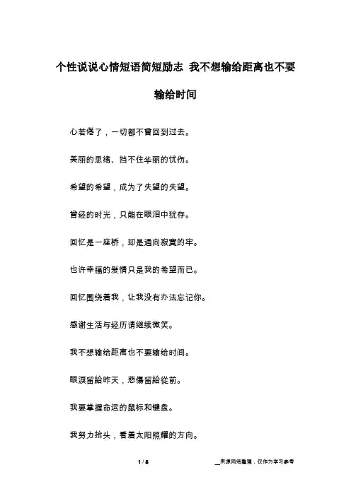 个性说说心情短语简短励志 我不想输给距离也不要输给时间