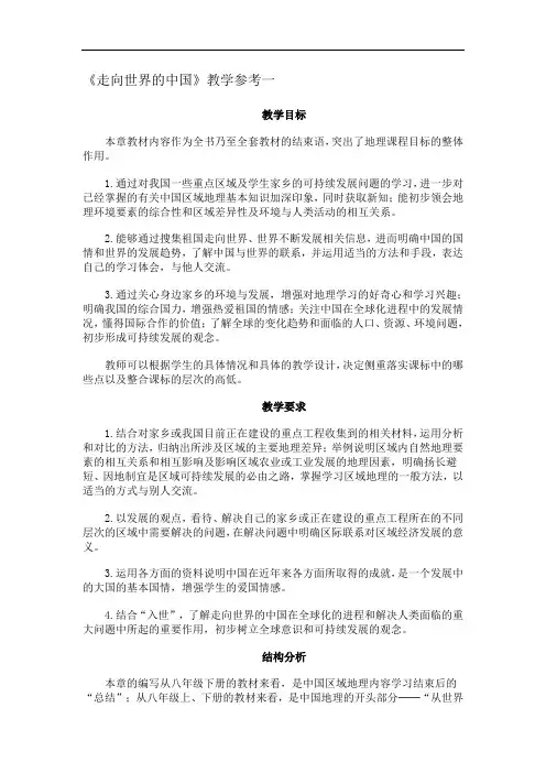 八年级最新地理教案-八年级下册人教版地理走向世界的中国5 精品