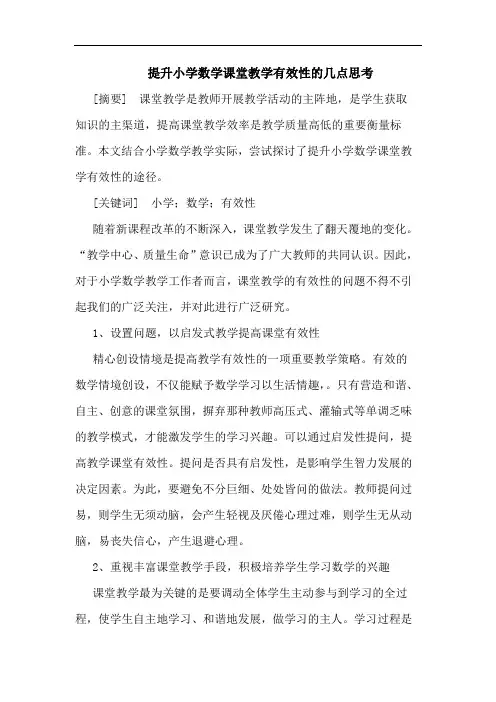 提升小学数学课堂教学有效性几点思考