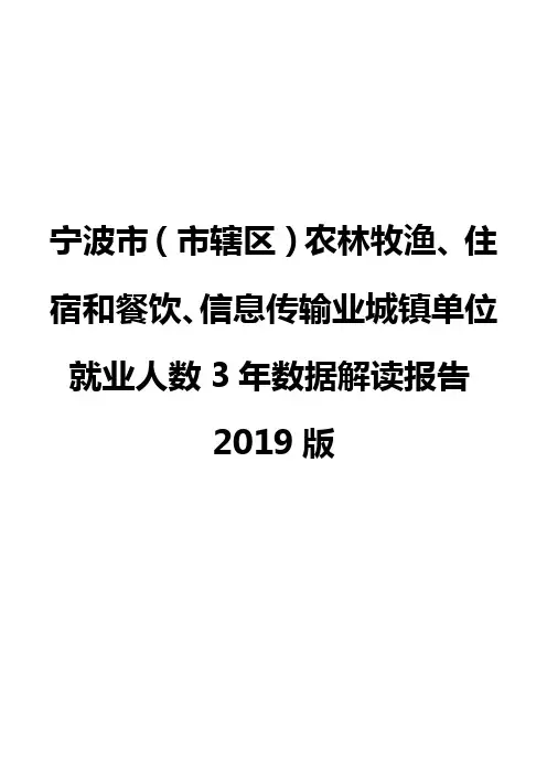 宁波市(市辖区)农林牧渔、住宿和餐饮、信息传输业城镇单位就业人数3年数据解读报告2019版
