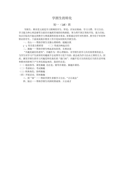 “学困生”转化