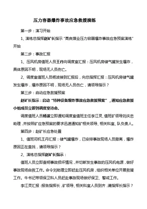 压力容器爆炸事故应急救援演练 2