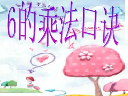 6的乘法口诀课件.ppt1