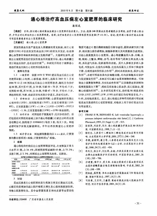 通心络治疗高血压病左心室肥厚的临床研究